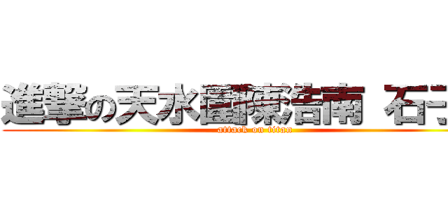 進撃の天水圍陳浩南 石子宏 (attack on titan)