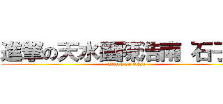 進撃の天水圍陳浩南 石子宏 (attack on titan)