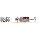 乾杯！ 中國統一？ (attack on titan)