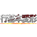 行基本変形 (attack on gyki)