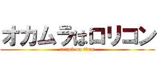 オカムラはロリコン (attack on titan)