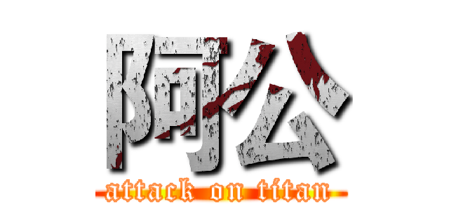 阿公 (attack on titan)
