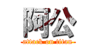 阿公 (attack on titan)
