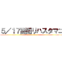 ５／１７開閉リハスタマニ (attack on titan)