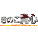 きのこ貴心 (attack on titan)