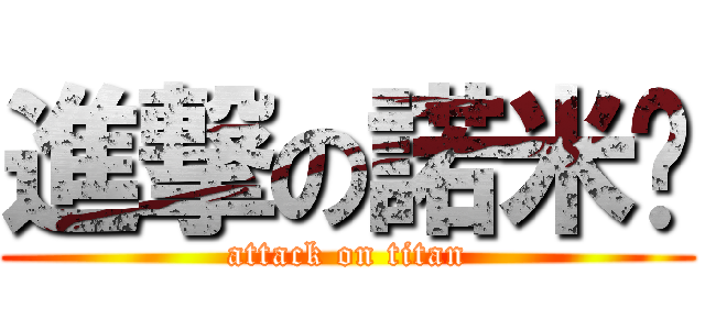 進撃の諾米姬 (attack on titan)