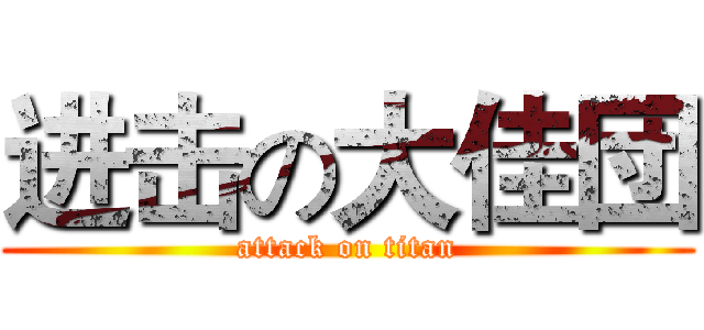 进击の大佳団 (attack on titan)