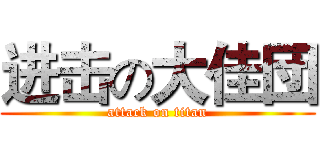 进击の大佳団 (attack on titan)