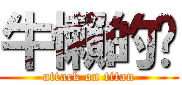 牛懶的趴 (attack on titan)