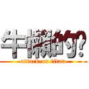 牛懶的趴 (attack on titan)