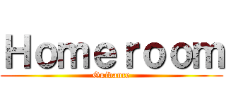 Ｈｏｍｅｒｏｏｍ (Guidance)