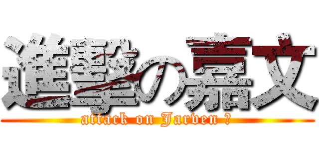 進擊の嘉文 (attack on Jarven Ⅳ)