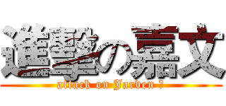 進擊の嘉文 (attack on Jarven Ⅳ)