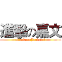 進擊の嘉文 (attack on Jarven Ⅳ)