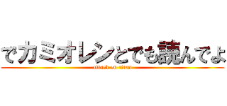 でカミオレンとでも読んでよ (attack on titan)