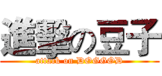 進擊の豆子 (attack on DOGGOD)
