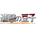 進擊の豆子 (attack on DOGGOD)