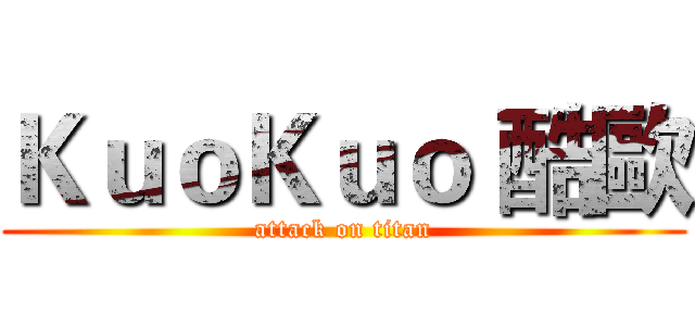 ＫｕｏＫｕｏ 酷歐 (attack on titan)