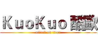 ＫｕｏＫｕｏ 酷歐 (attack on titan)