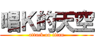 唱Ｋ的天空 (attack on titan)
