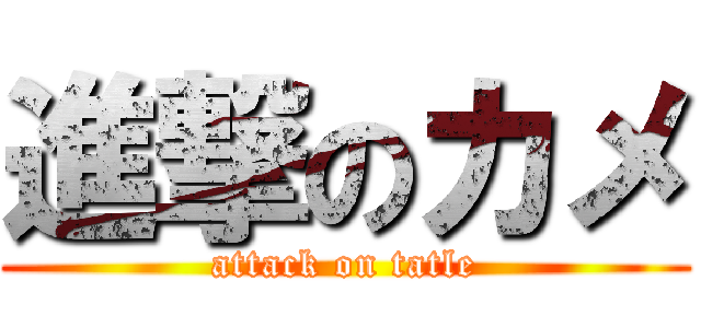 進撃のカメ (attack on tatle)