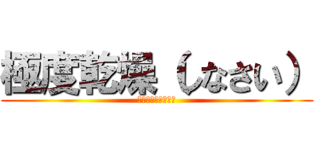 極度乾燥（しなさい） (Ｓｕｐｅｒｄｒｙ．)