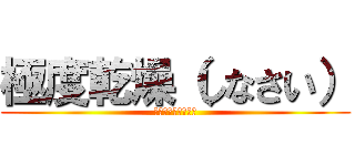 極度乾燥（しなさい） (Ｓｕｐｅｒｄｒｙ．)