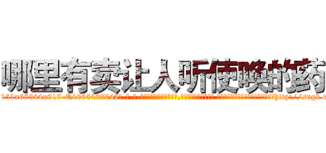 哪里有卖让人听使唤的药 (哪里有卖让人听使唤的药【电-话151x68344x817-Q1065427042元-吉-药-业】我们做的是长期生意,靠的是老客户长期支持 哪里有卖让人听使唤的药在发表了一篇http://sngk.net/81HKI9

参考消息网我们做的是长期生意,靠的是老客户长期支持也许我们早该意识到，就连鲍勃·霍斯金斯（金球奖戏剧类电影男主角 
)