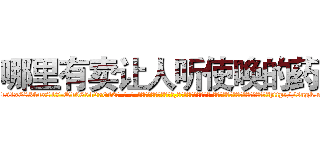 哪里有卖让人听使唤的药 (哪里有卖让人听使唤的药【电-话151x68344x817-Q1065427042元-吉-药-业】我们做的是长期生意,靠的是老客户长期支持 哪里有卖让人听使唤的药在发表了一篇http://sngk.net/81HKI9

参考消息网我们做的是长期生意,靠的是老客户长期支持也许我们早该意识到，就连鲍勃·霍斯金斯（金球奖戏剧类电影男主角 
)