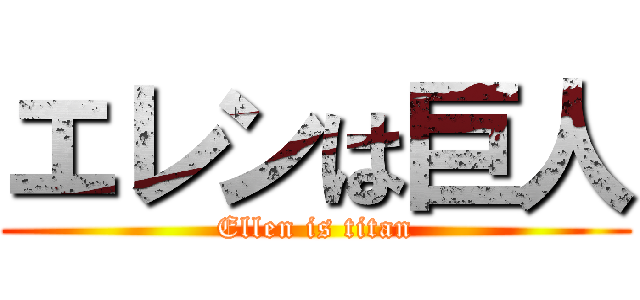 エレンは巨人 (Ellen is titan)