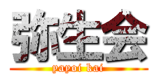 弥生会 (yayoi kai)