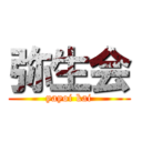 弥生会 (yayoi kai)