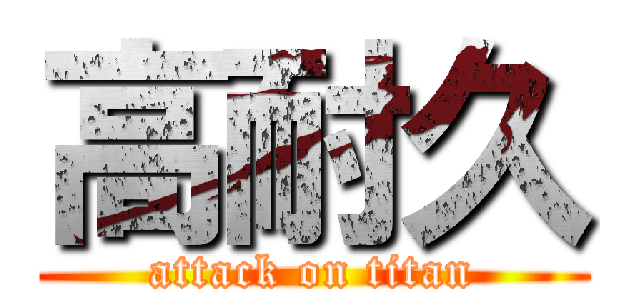 高耐久 (attack on titan)