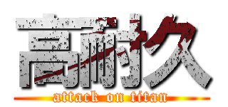 高耐久 (attack on titan)