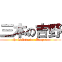 三本の吉野 (he is love for Zanzou)