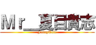 Ｍｒ＿夏目貴志 (FairyTale)