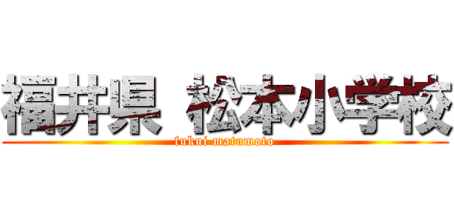 福井県 松本小学校 (fukui matumoto)