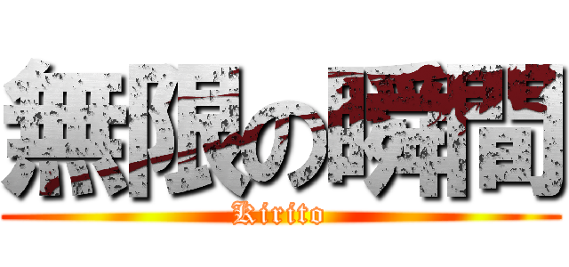 無限の瞬間 (Kirito)