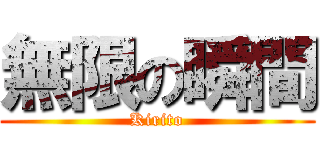 無限の瞬間 (Kirito)