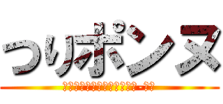 つりポンヌ (Ｔｓｕｒｉ　ｔｈｅ　Ｐｏｎ-ｎｕ)