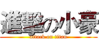 進擊の小豪 (attack on titan)