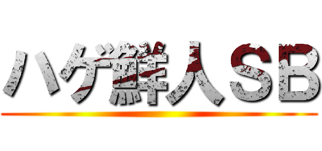 ハゲ鮮人ＳＢ ()
