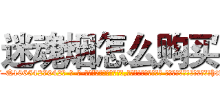 迷魂烟怎么购买 (迷魂烟怎么购买【电-话151x68344x817-Q1065427042元-吉-药-业】我们做的是长期生意,靠的是老客户长期支持 迷魂烟怎么购买在发表了一篇http://sngk.net/RNvI4T

参考消息网我们做的是长期生意,靠的是老客户长期支持也许我们早该意识到，就连鲍勃·霍斯金斯（金球奖戏剧类电影男主角 
)