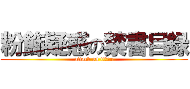 粉飾疑惑の禁書目録 (attack on titan)