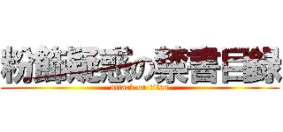 粉飾疑惑の禁書目録 (attack on titan)