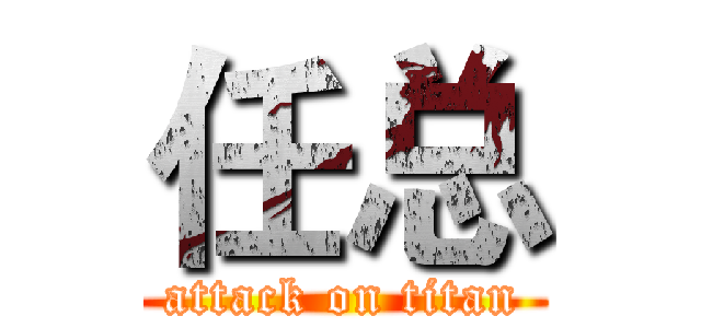 任总 (attack on titan)