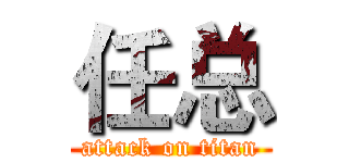 任总 (attack on titan)