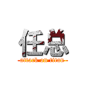 任总 (attack on titan)