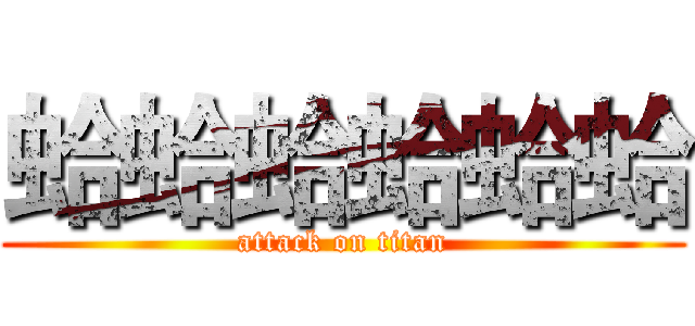 蛤蛤蛤蛤蛤蛤 (attack on titan)