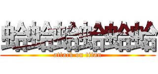 蛤蛤蛤蛤蛤蛤 (attack on titan)